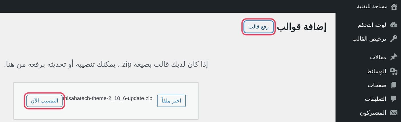 المظهر ← قوالب ← رفع قالب
