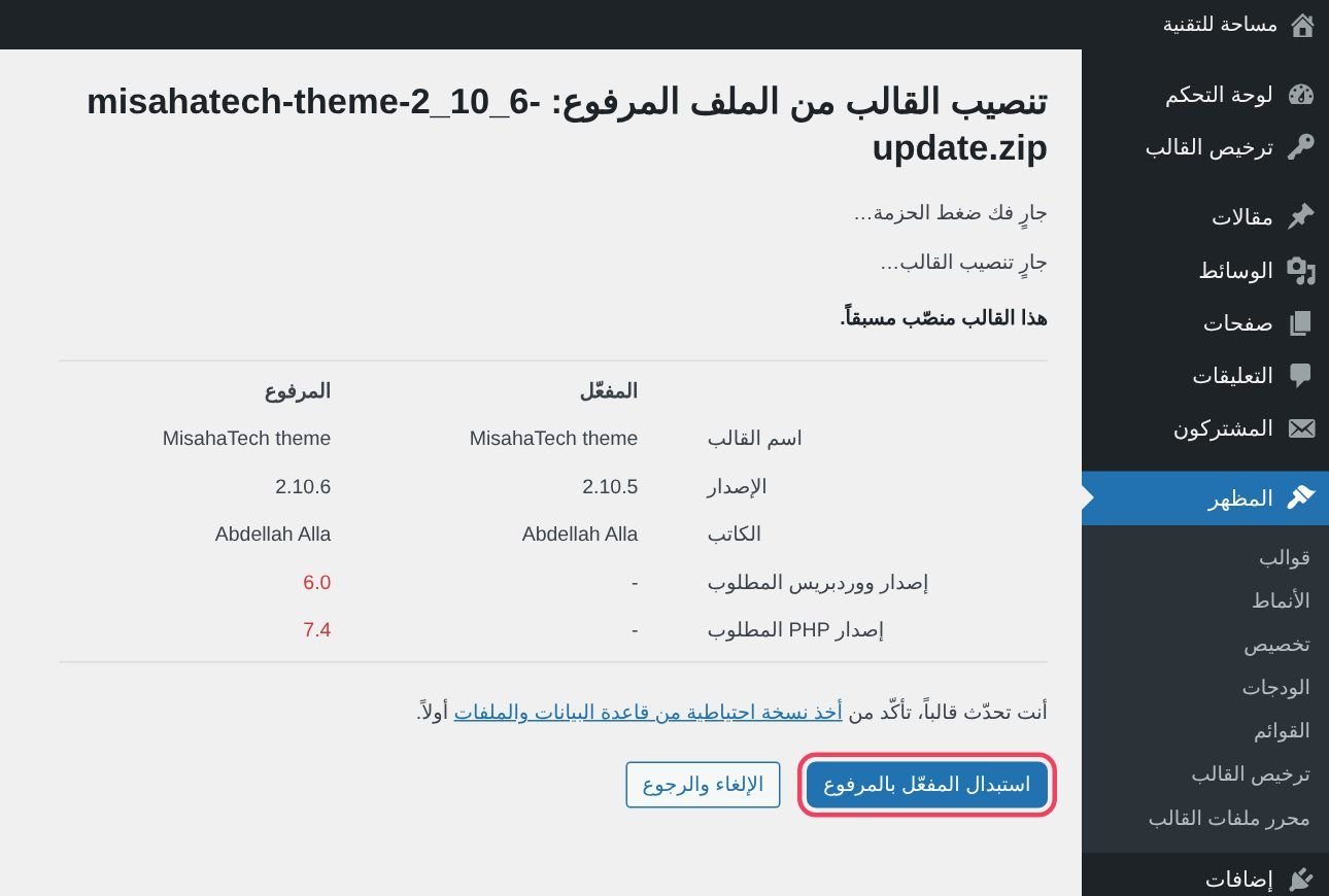 استبدال القالب بالإصدار الجديد