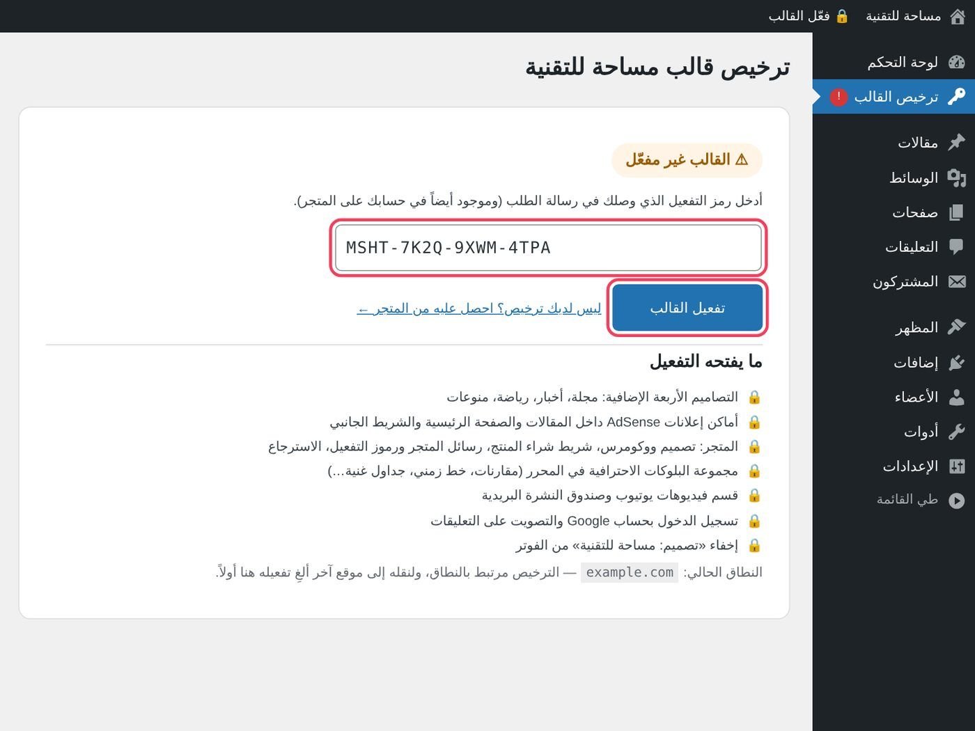 صفحة ترخيص القالب قبل التفعيل