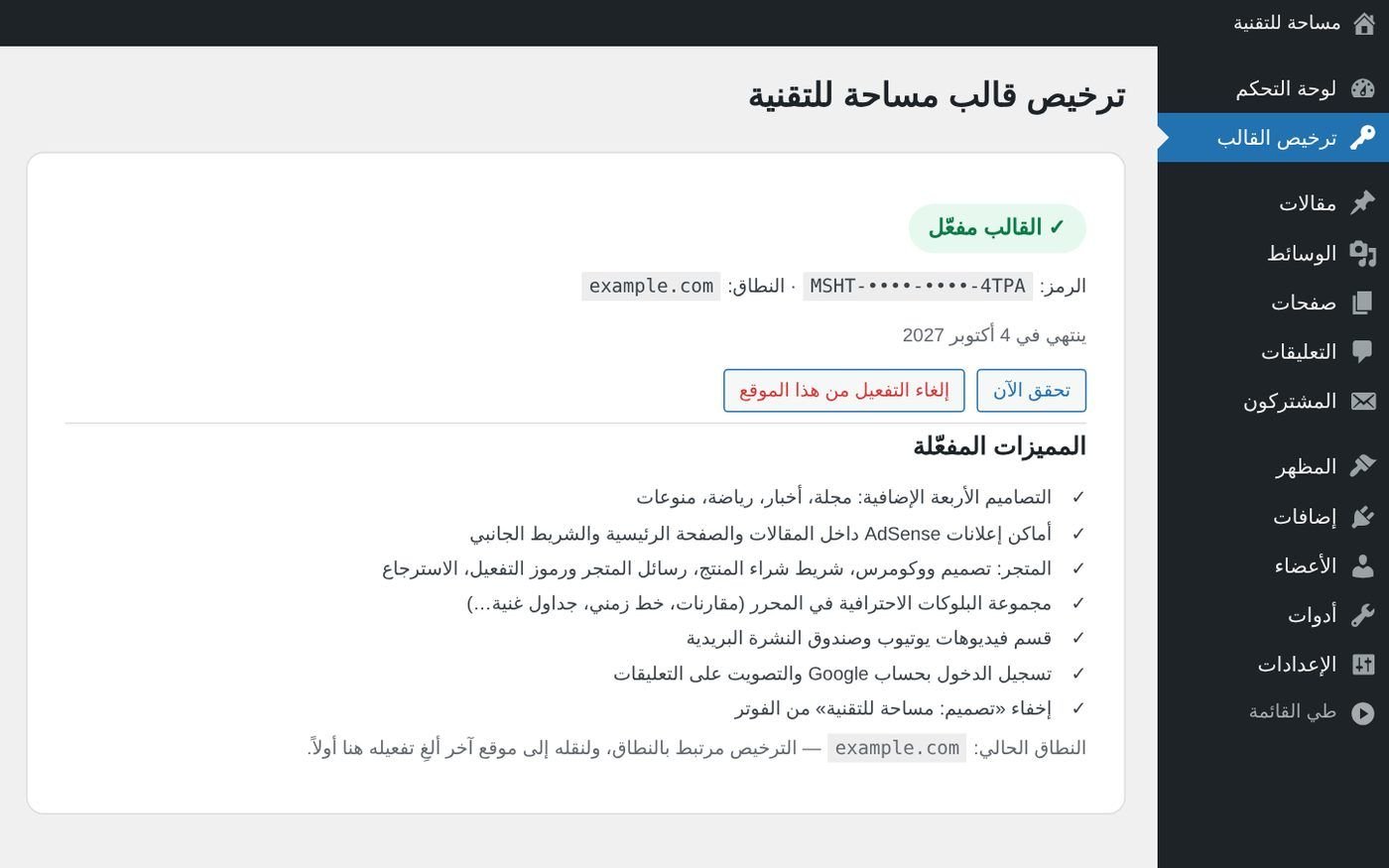 القالب مفعّل