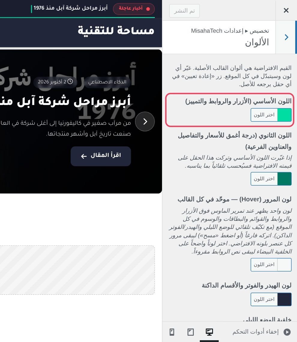 الألوان: غيّرها أو اتركها على ألوان التصميم