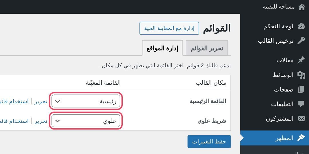 المظهر ← القوائم ← إدارة المواقع