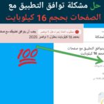 حل مشكلة يجب أن يتوافق تطبيقك مع صفحات الذاكرة بحجم 16 كيلوبايت