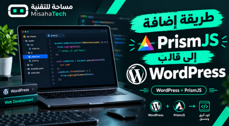 طريقة اضافة prismjs الى قالب ووردبريس wordpress