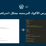 طريقة اضافة prismjs الى قالب ووردبريس wordpress