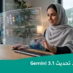 تحديثات Gemini 2026