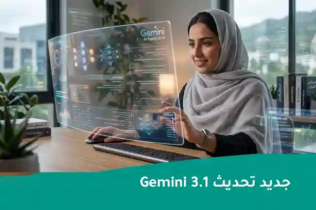 تحديثات Gemini 2026