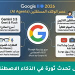 عصر الوكلاء المستقلين: كيف أعادت جوجل تشكيل مستقبل الذكاء الاصطناعي في مؤتمر I/O 2026؟