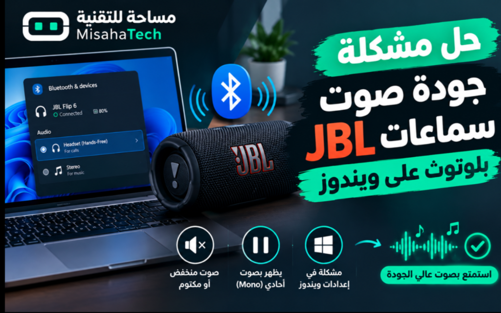 حل مشكلة جودة صوت سماعات JBL بلوتوث على ويندوز
