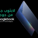 Googlebook: جوجل تطوي صفحة Chromebook وتفتح عصر الحوسبة الذكية