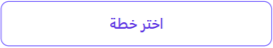 اختر خطة