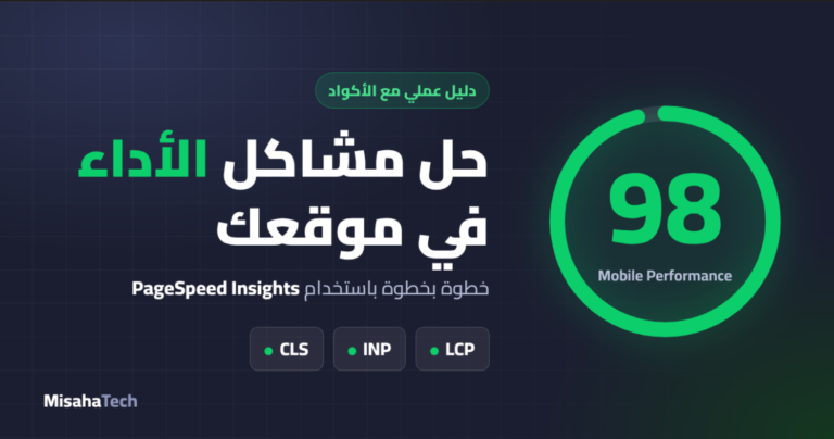 كيف تحل مشاكل الأداء في موقعك باستخدام PageSpeed Insights