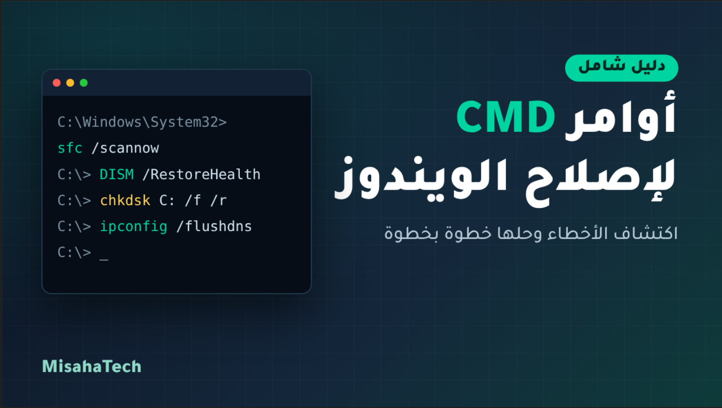 اوامر اكتشاف أخطاء الويندوز و اصلاحها